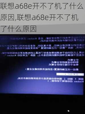 联想a68e开不了机了什么原因,联想a68e开不了机了什么原因