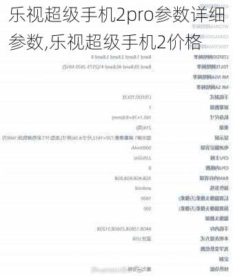 乐视超级手机2pro参数详细参数,乐视超级手机2价格