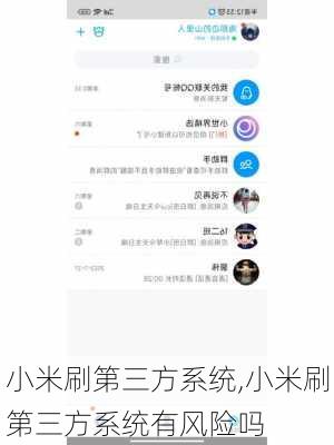 小米刷第三方系统,小米刷第三方系统有风险吗