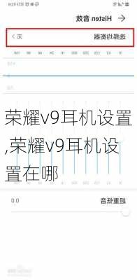 荣耀v9耳机设置,荣耀v9耳机设置在哪