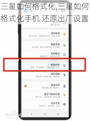 三星如何格式化,三星如何格式化手机 还原出厂设置