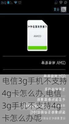 电信3g手机不支持4g卡怎么办,电信3g手机不支持4g卡怎么办呢