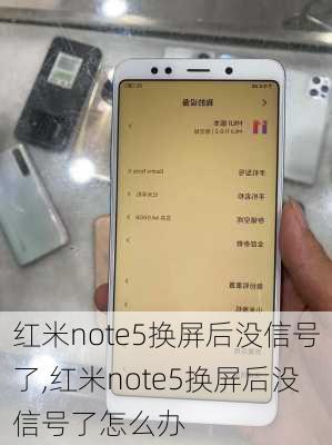 红米note5换屏后没信号了,红米note5换屏后没信号了怎么办