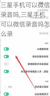 三星手机可以微信录音吗,三星手机可以微信录音吗怎么录