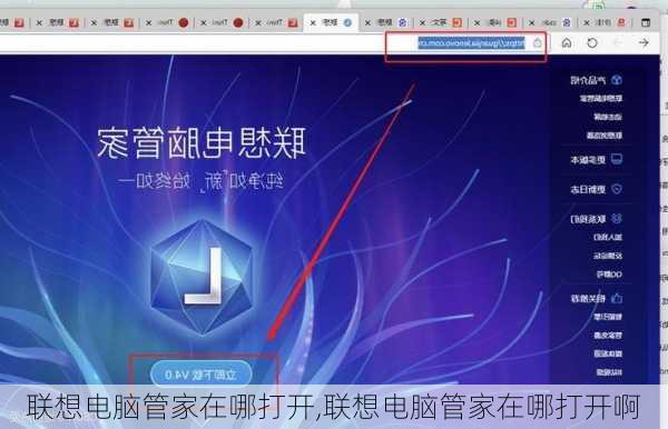 联想电脑管家在哪打开,联想电脑管家在哪打开啊
