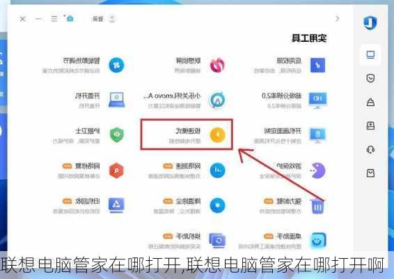 联想电脑管家在哪打开,联想电脑管家在哪打开啊