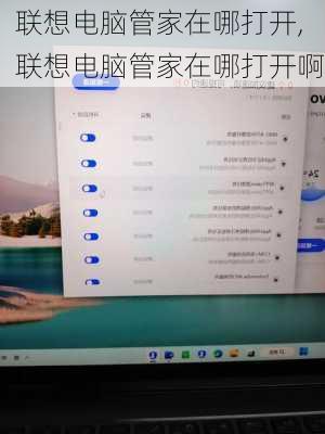 联想电脑管家在哪打开,联想电脑管家在哪打开啊