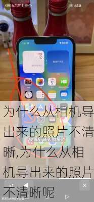 为什么从相机导出来的照片不清晰,为什么从相机导出来的照片不清晰呢