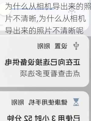 为什么从相机导出来的照片不清晰,为什么从相机导出来的照片不清晰呢