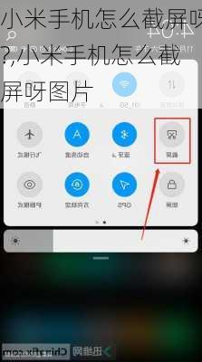 小米手机怎么截屏呀?,小米手机怎么截屏呀图片