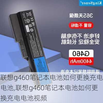 联想g460笔记本电池如何更换充电电池,联想g460笔记本电池如何更换充电电池视频