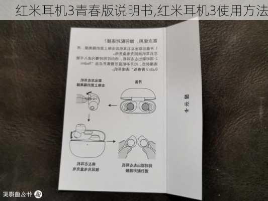 红米耳机3青春版说明书,红米耳机3使用方法