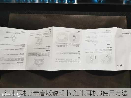 红米耳机3青春版说明书,红米耳机3使用方法