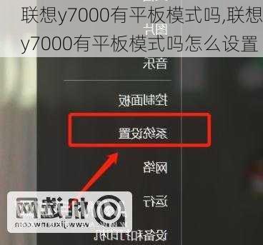 联想y7000有平板模式吗,联想y7000有平板模式吗怎么设置