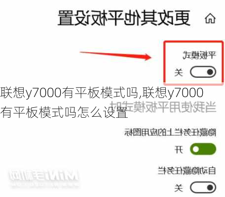 联想y7000有平板模式吗,联想y7000有平板模式吗怎么设置