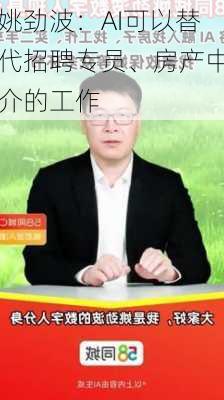 姚劲波：AI可以替代招聘专员、房产中介的工作