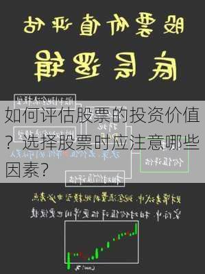 如何评估股票的投资价值？选择股票时应注意哪些因素？