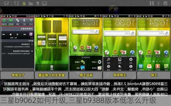 三星b9062如何升级,三星b9388版本低怎么升级