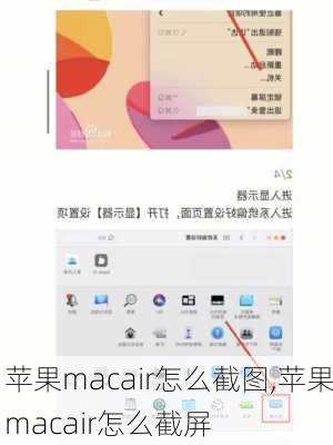 苹果macair怎么截图,苹果macair怎么截屏