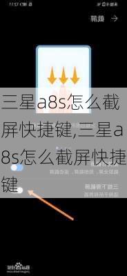 三星a8s怎么截屏快捷键,三星a8s怎么截屏快捷键