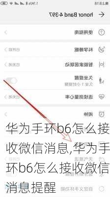 华为手环b6怎么接收微信消息,华为手环b6怎么接收微信消息提醒