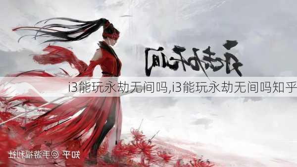 i3能玩永劫无间吗,i3能玩永劫无间吗知乎