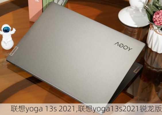 联想yoga 13s 2021,联想yoga13s2021锐龙版