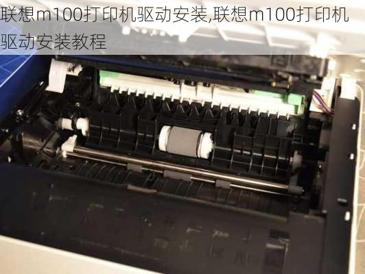 联想m100打印机驱动安装,联想m100打印机驱动安装教程