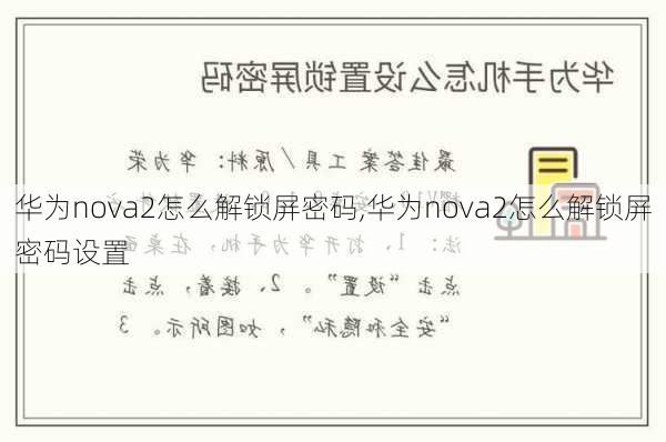 华为nova2怎么解锁屏密码,华为nova2怎么解锁屏密码设置