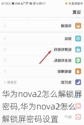 华为nova2怎么解锁屏密码,华为nova2怎么解锁屏密码设置