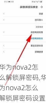 华为nova2怎么解锁屏密码,华为nova2怎么解锁屏密码设置