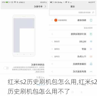 红米s2历史刷机包怎么用,红米s2历史刷机包怎么用不了