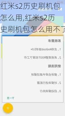 红米s2历史刷机包怎么用,红米s2历史刷机包怎么用不了