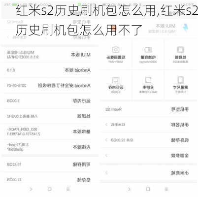 红米s2历史刷机包怎么用,红米s2历史刷机包怎么用不了