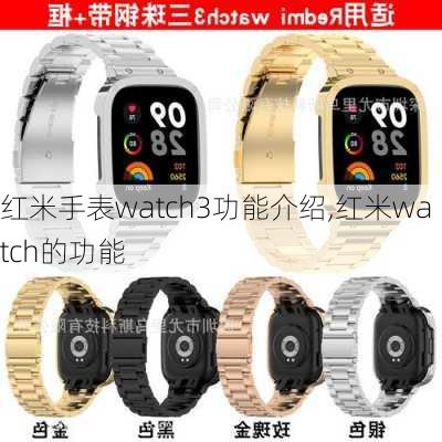 红米手表watch3功能介绍,红米watch的功能