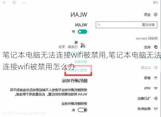 笔记本电脑无法连接wifi被禁用,笔记本电脑无法连接wifi被禁用怎么办