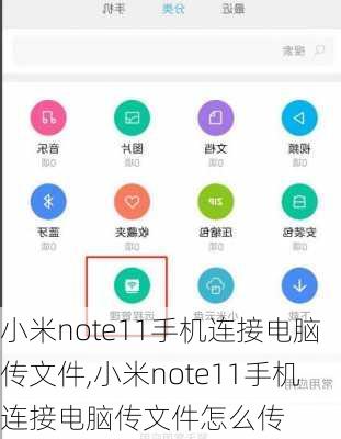 小米note11手机连接电脑传文件,小米note11手机连接电脑传文件怎么传