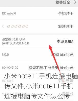 小米note11手机连接电脑传文件,小米note11手机连接电脑传文件怎么传