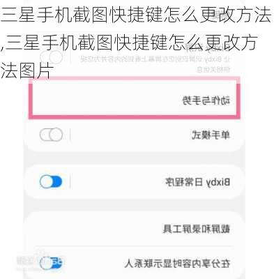 三星手机截图快捷键怎么更改方法,三星手机截图快捷键怎么更改方法图片