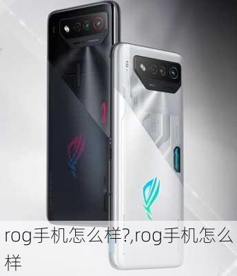 rog手机怎么样?,rog手机怎么样