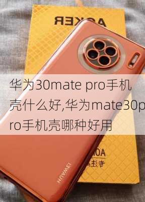 华为30mate pro手机壳什么好,华为mate30pro手机壳哪种好用