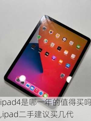 ipad4是哪一年的值得买吗,ipad二手建议买几代