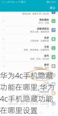 华为4c手机隐藏功能在哪里,华为4c手机隐藏功能在哪里设置