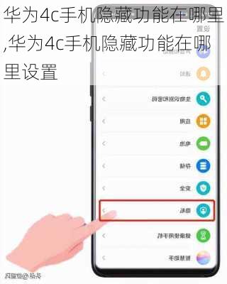 华为4c手机隐藏功能在哪里,华为4c手机隐藏功能在哪里设置