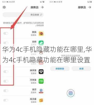 华为4c手机隐藏功能在哪里,华为4c手机隐藏功能在哪里设置