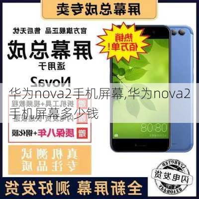 华为nova2手机屏幕,华为nova2手机屏幕多少钱