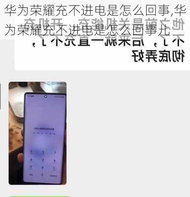 华为荣耀充不进电是怎么回事,华为荣耀充不进电是怎么回事儿