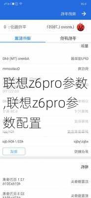 联想z6pro参数,联想z6pro参数配置