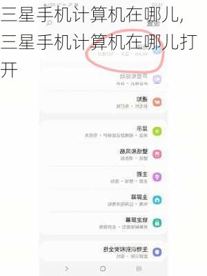 三星手机计算机在哪儿,三星手机计算机在哪儿打开
