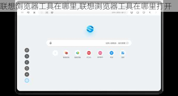 联想浏览器工具在哪里,联想浏览器工具在哪里打开